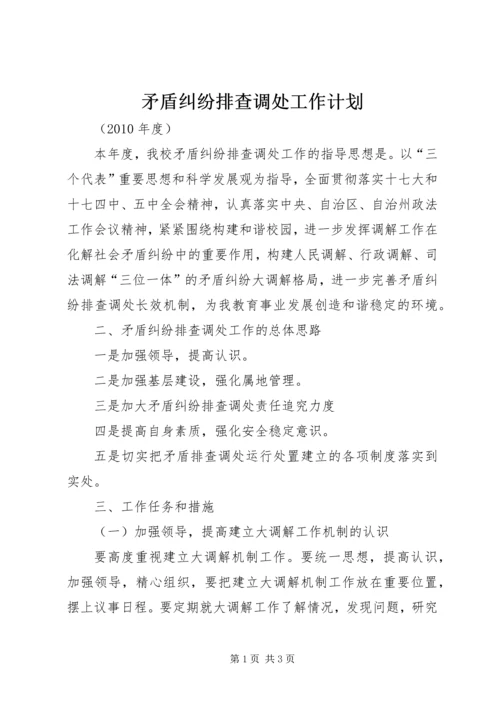 矛盾纠纷排查调处工作计划 (2).docx