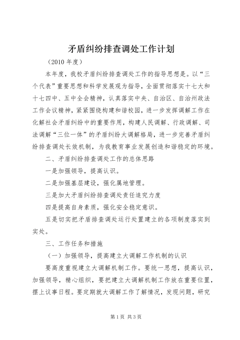 矛盾纠纷排查调处工作计划 (2).docx