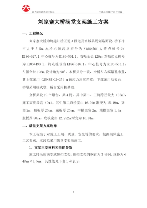 刘家寨大桥满堂支架施工方案.docx