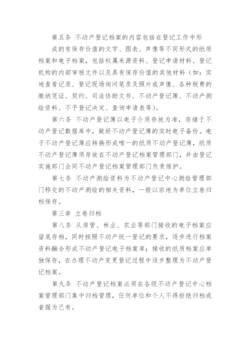 不动产登记档案管理办法.docx