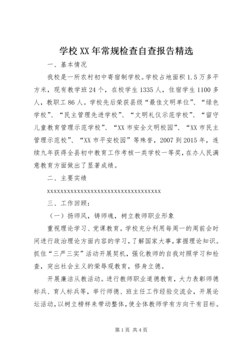 学校XX年常规检查自查报告精选.docx