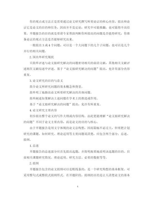 2023年研究生毕业论文开题报告的目的和写法.docx