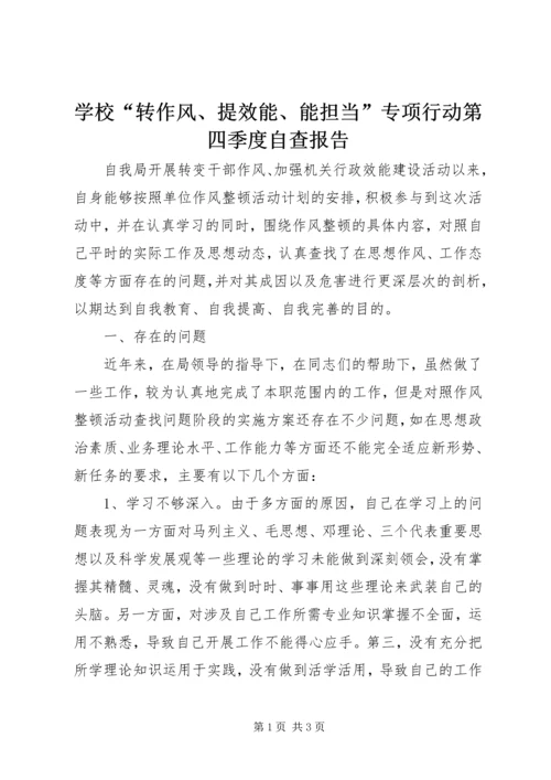 学校“转作风、提效能、能担当”专项行动第四季度自查报告 (4).docx