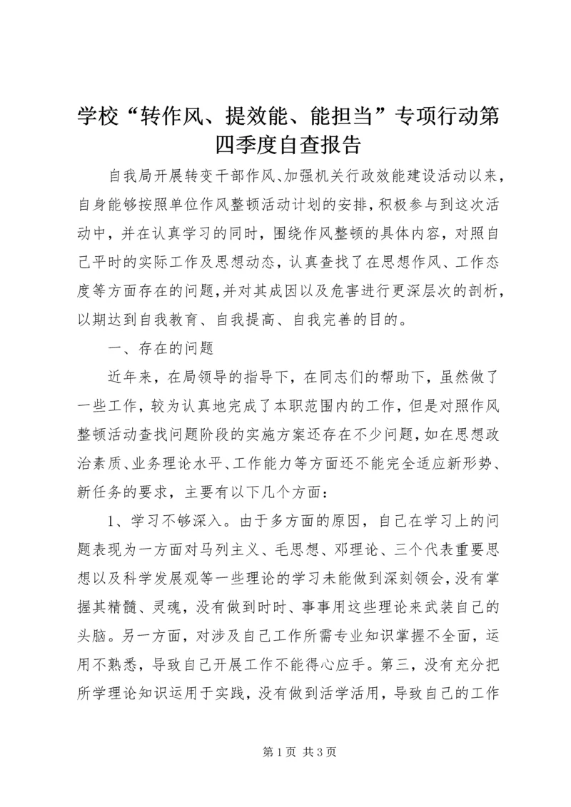 学校“转作风、提效能、能担当”专项行动第四季度自查报告 (4).docx