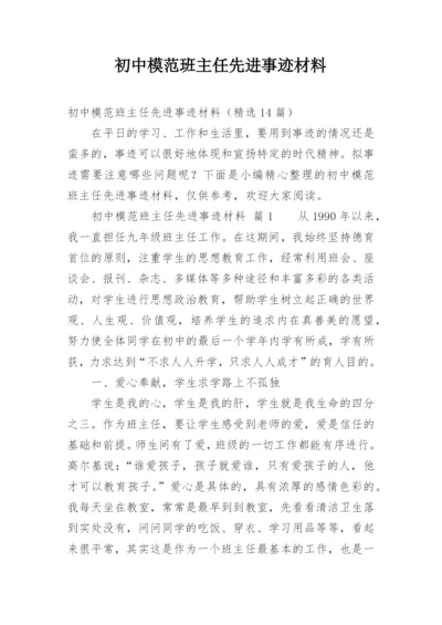 初中模范班主任先进事迹材料.docx