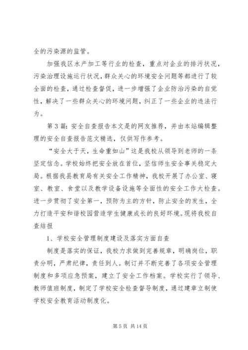 安全自查报告（共6篇） (8).docx