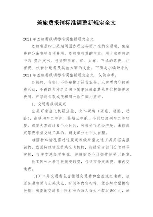 差旅费报销标准调整新规定全文.docx