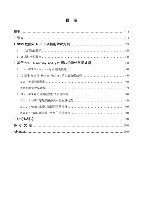 ArcGIS软件在测绘数据处理中的应用
