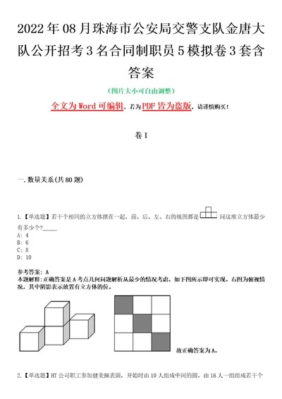 2022年08月珠海市公安局交警支队金唐大队公开招考3名合同制职员5模拟卷3套含答案带详解III