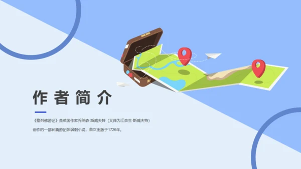 《格列佛游记》读书笔记通用PPT模板