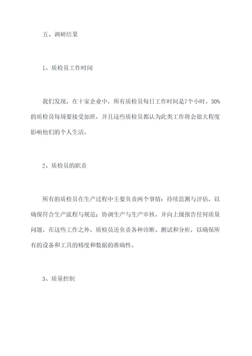 质检员调研报告