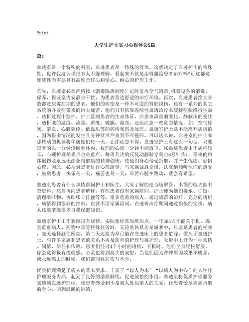 大学生护士实习心得体会5篇