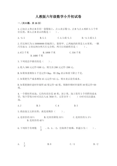 人教版六年级数学小升初试卷含答案（达标题）.docx