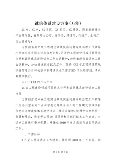 诚信体系建设方案(万能) (2).docx