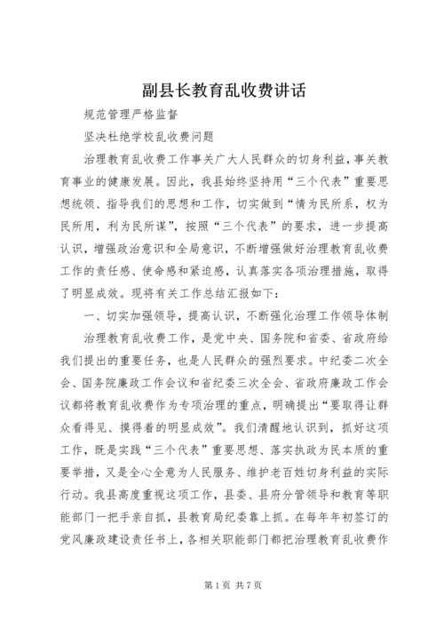 副县长教育乱收费讲话.docx