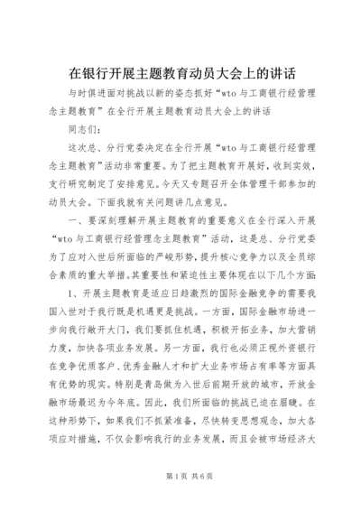 在银行开展主题教育动员大会上的讲话.docx