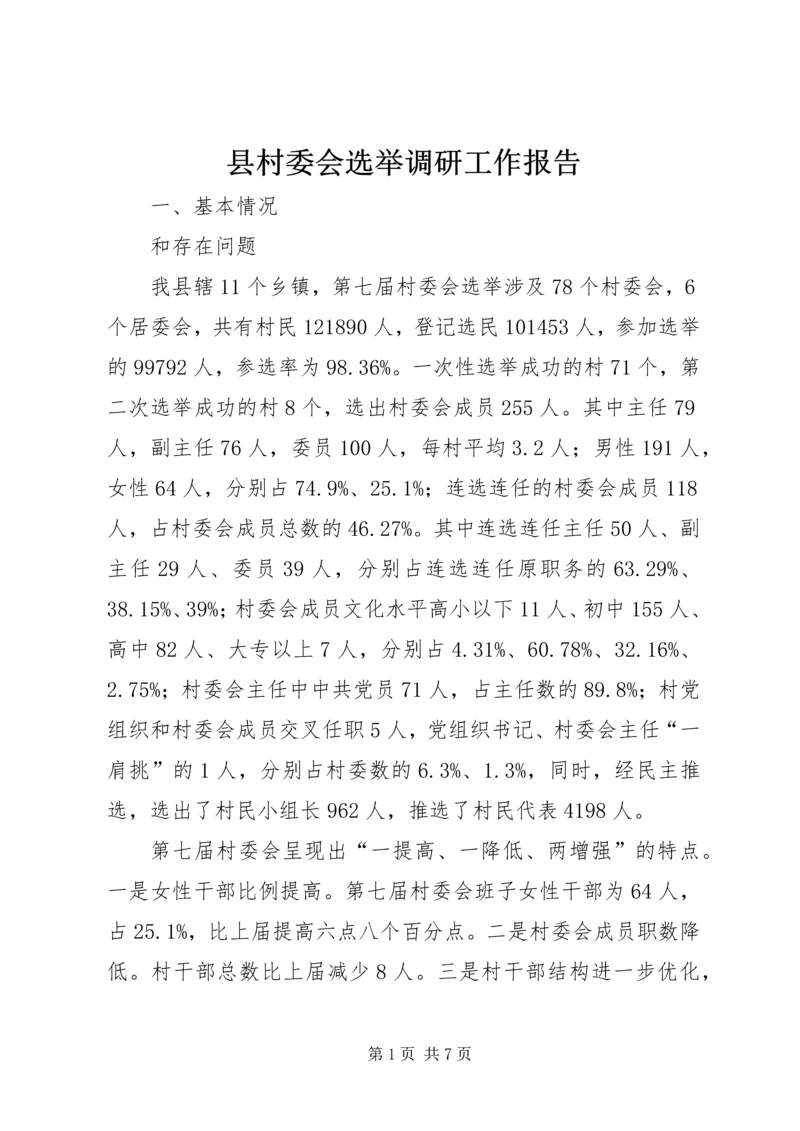 县村委会选举调研工作报告 (2).docx