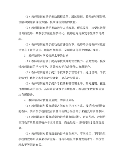 教师培训对教育质量提升的作用分析