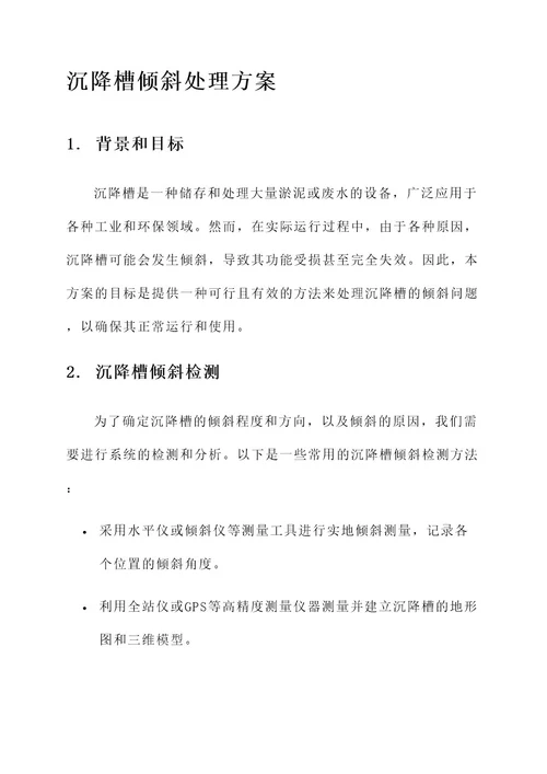 沉降槽倾斜处理方案