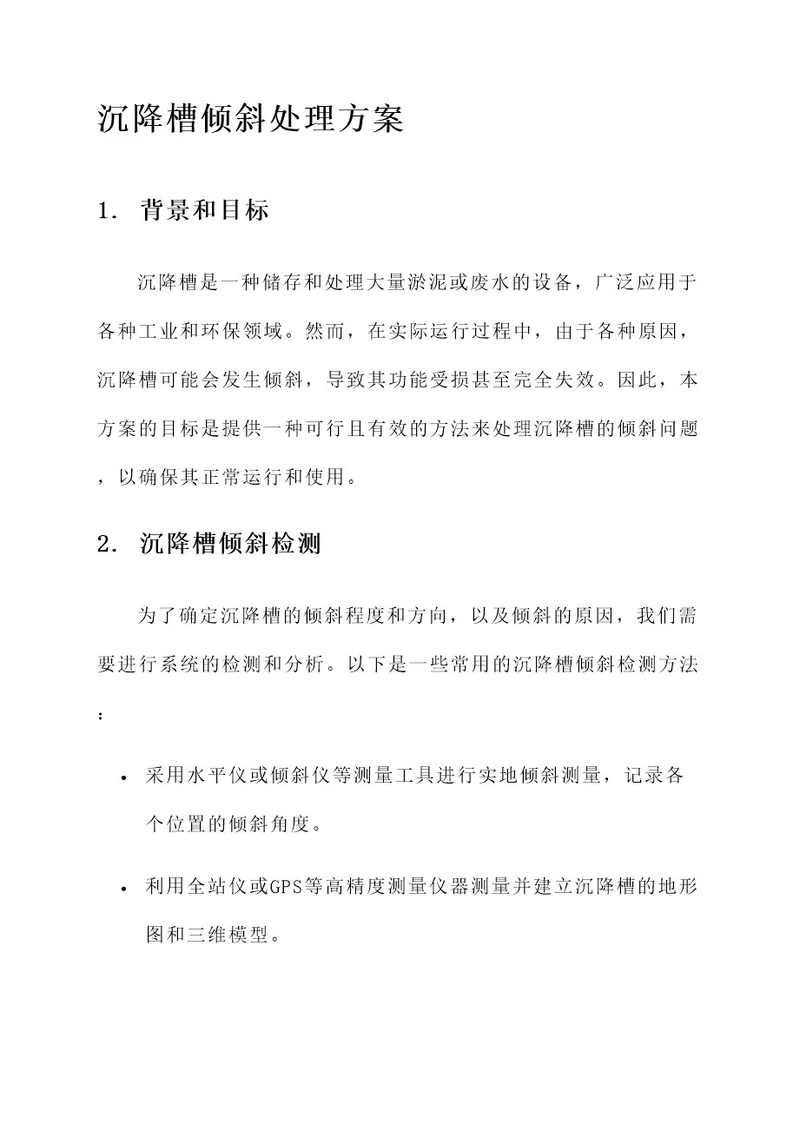 沉降槽倾斜处理方案