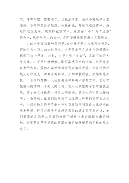 谈论庄子哲学思想论文.docx