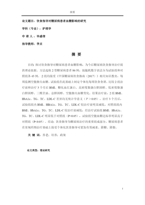 论文饮食指导对糖尿病患者血糖影响的研究.docx