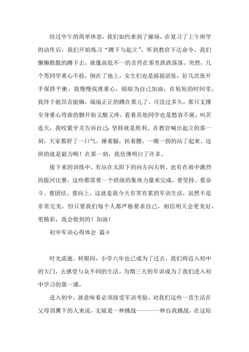 热门初中军训心得体会模板汇编十篇.docx
