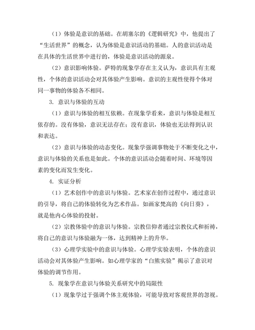 从现象学看意识与体验的关系