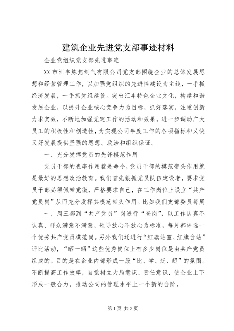 建筑企业先进党支部事迹材料 (4).docx