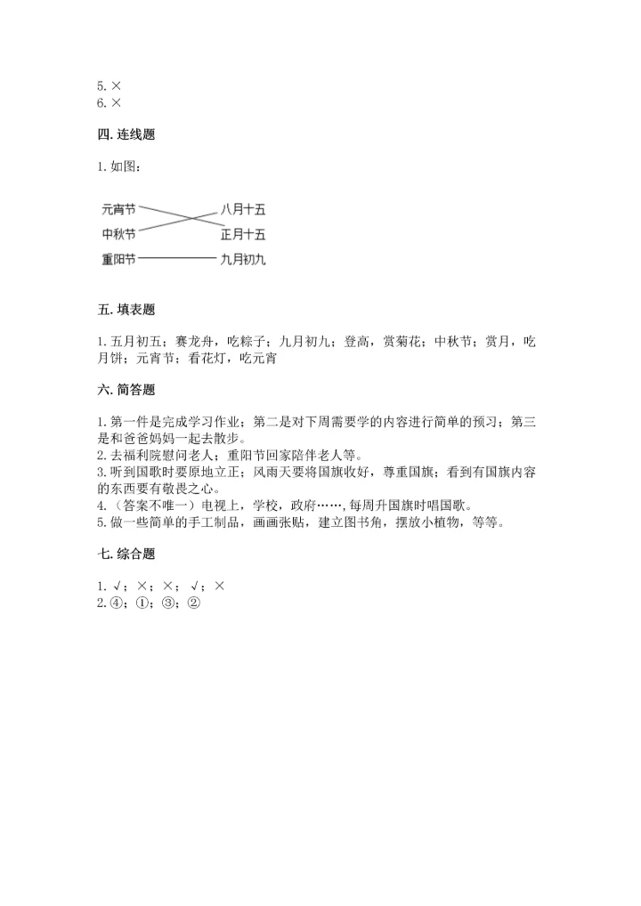 部编版小学二年级上册道德与法治期中测试卷（易错题）.docx