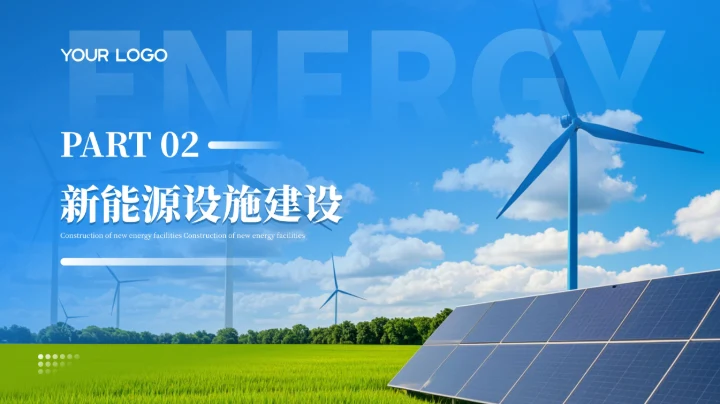 蓝色商务风新能源技术的研究与引用PPT模板