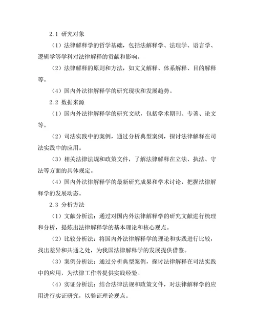 法律解释学的理论基础与应用