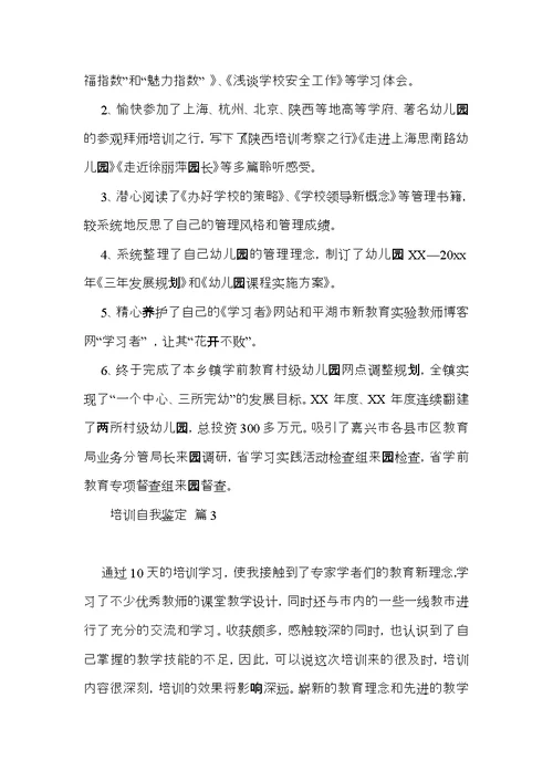 必备培训自我鉴定合集六篇