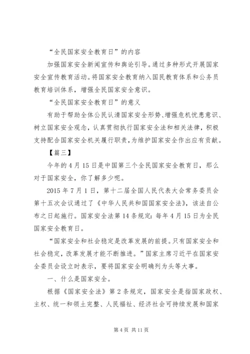 全民国家安全教育日讲话稿5篇.docx