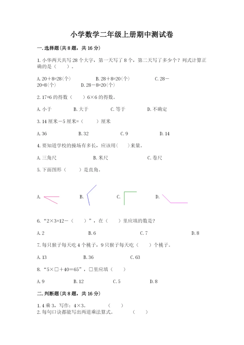 小学数学二年级上册期中测试卷【预热题】.docx