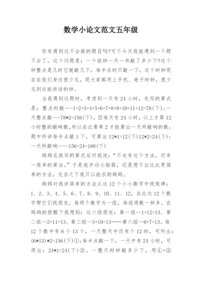 数学小论文范文五年级.docx