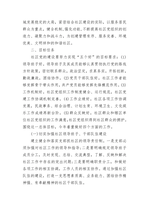 2023社区党支部工作计划.docx