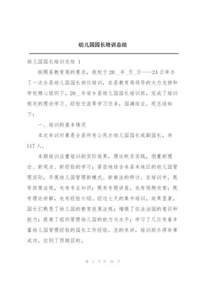 幼儿园园长培训总结.docx