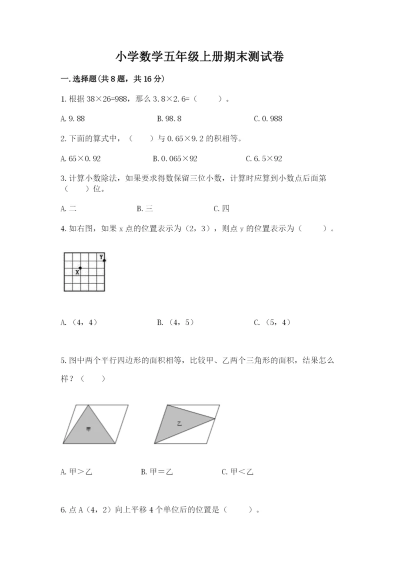 小学数学五年级上册期末测试卷及参考答案（黄金题型）.docx