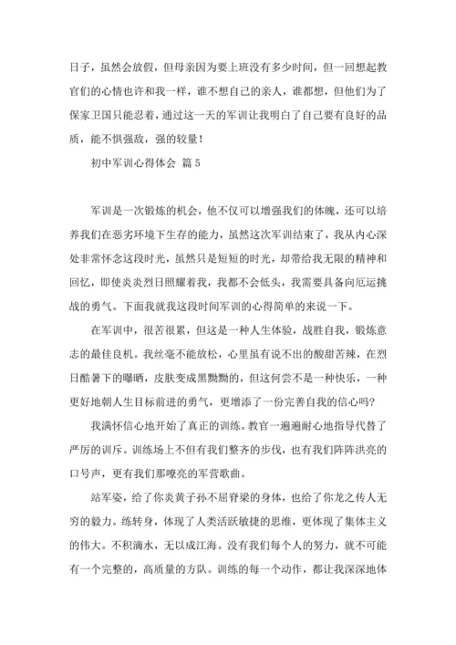 初中军训心得体会7篇（三）.docx