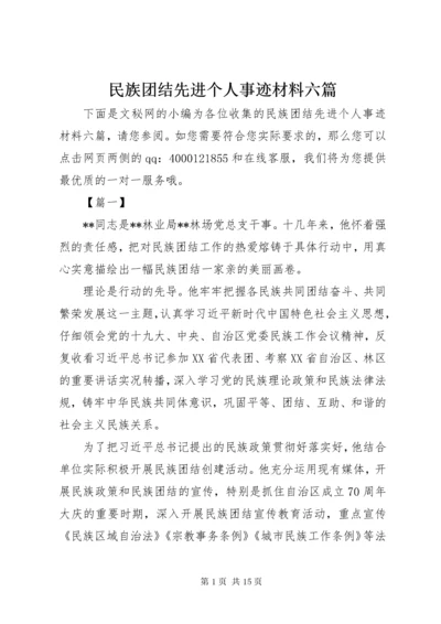 民族团结先进个人事迹材料六篇.docx