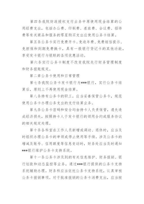 医院公务卡管理制度.docx