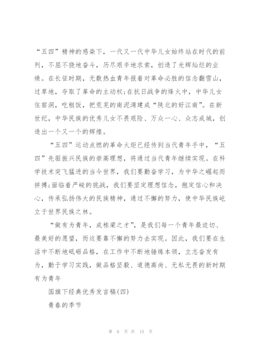 经典优秀发言稿国旗下讲话200字2019.docx