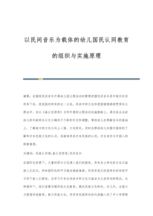 以民间音乐为载体的幼儿国民认同教育的组织与实施原理.docx