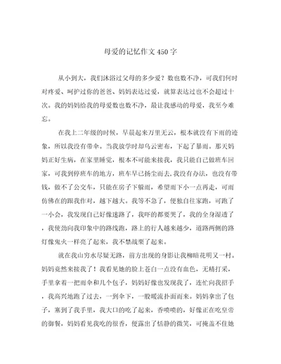 母爱的记忆作文450字