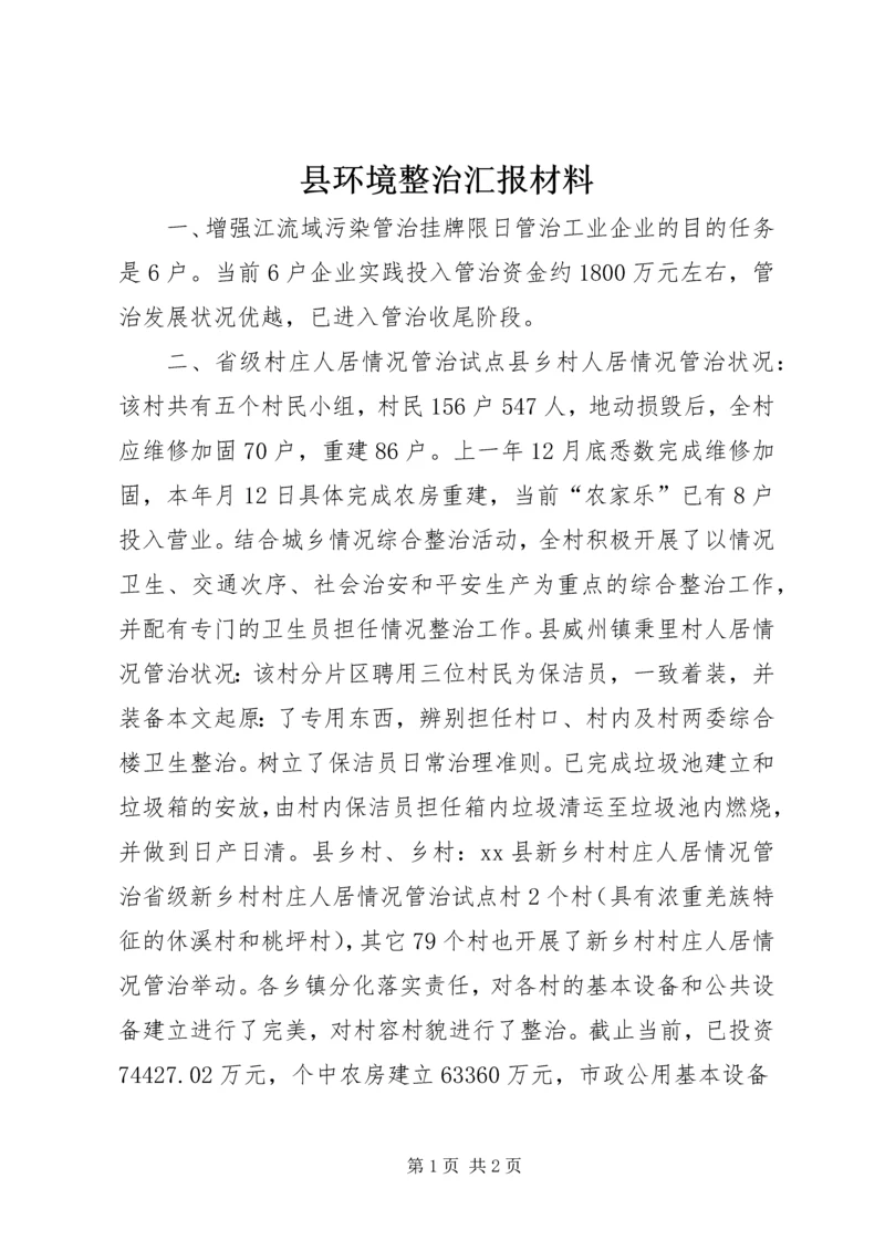 县环境整治汇报材料 (2).docx