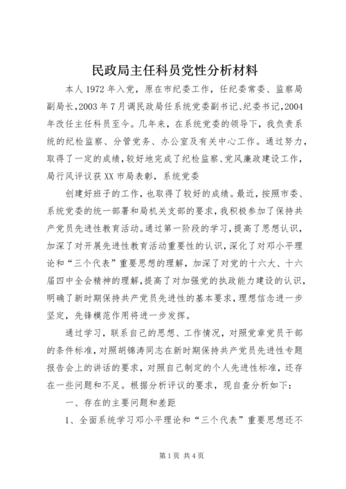 民政局主任科员党性分析材料 (4).docx