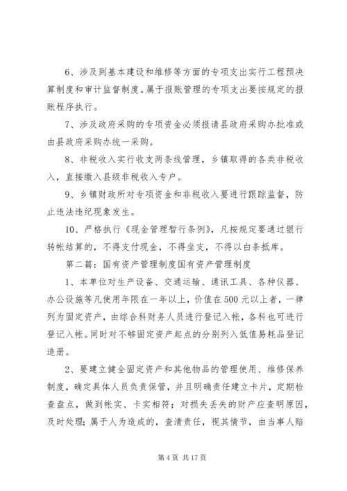 乡镇国有资产管理制度_1.docx