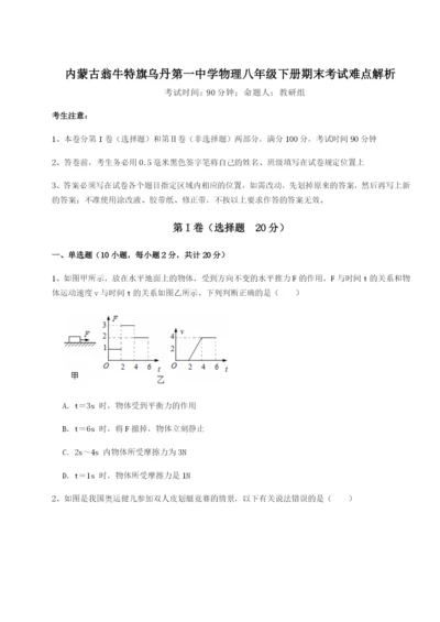 专题对点练习内蒙古翁牛特旗乌丹第一中学物理八年级下册期末考试难点解析试题（解析版）.docx