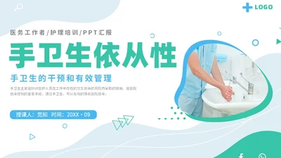 商务简约实图医疗医生护士手卫生依从性护理培训教学模板